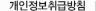 개인정보취급방침
