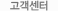 고객센터