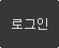 로그인