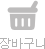장바구니