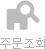 주문조회