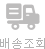 배송조회