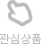 관심상품