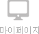 마이페이지