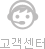 고객센터